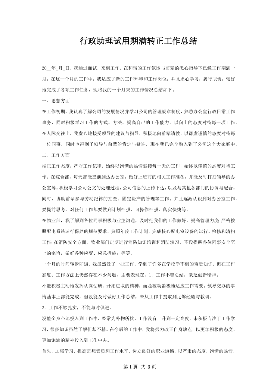 行政助理试用期满转正工作总结.docx_第1页