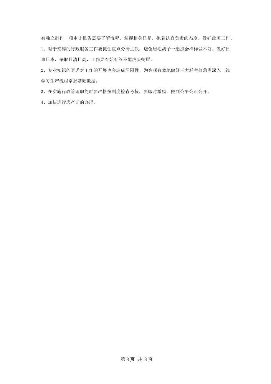 行政助理试用期满转正工作总结.docx_第3页