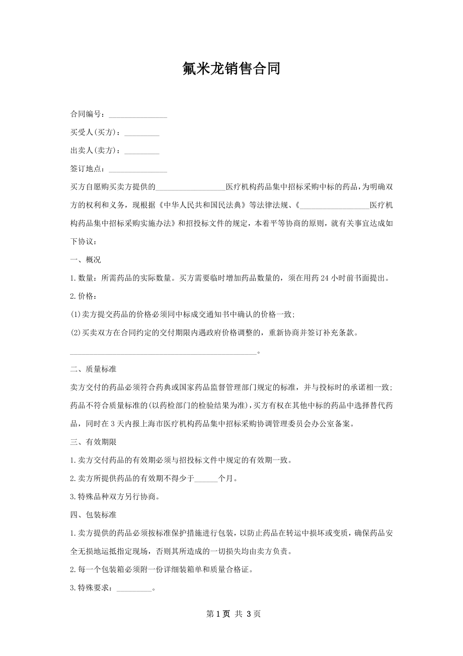 氟米龙销售合同.docx_第1页