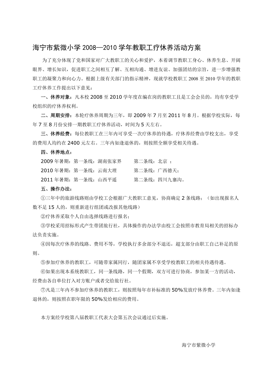 海宁市紫微小学教职工疗休养活动方案.doc_第1页