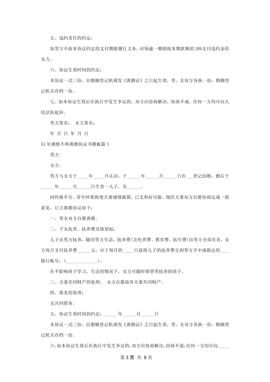 年感情不和离婚协议书模板9篇.docx_第3页