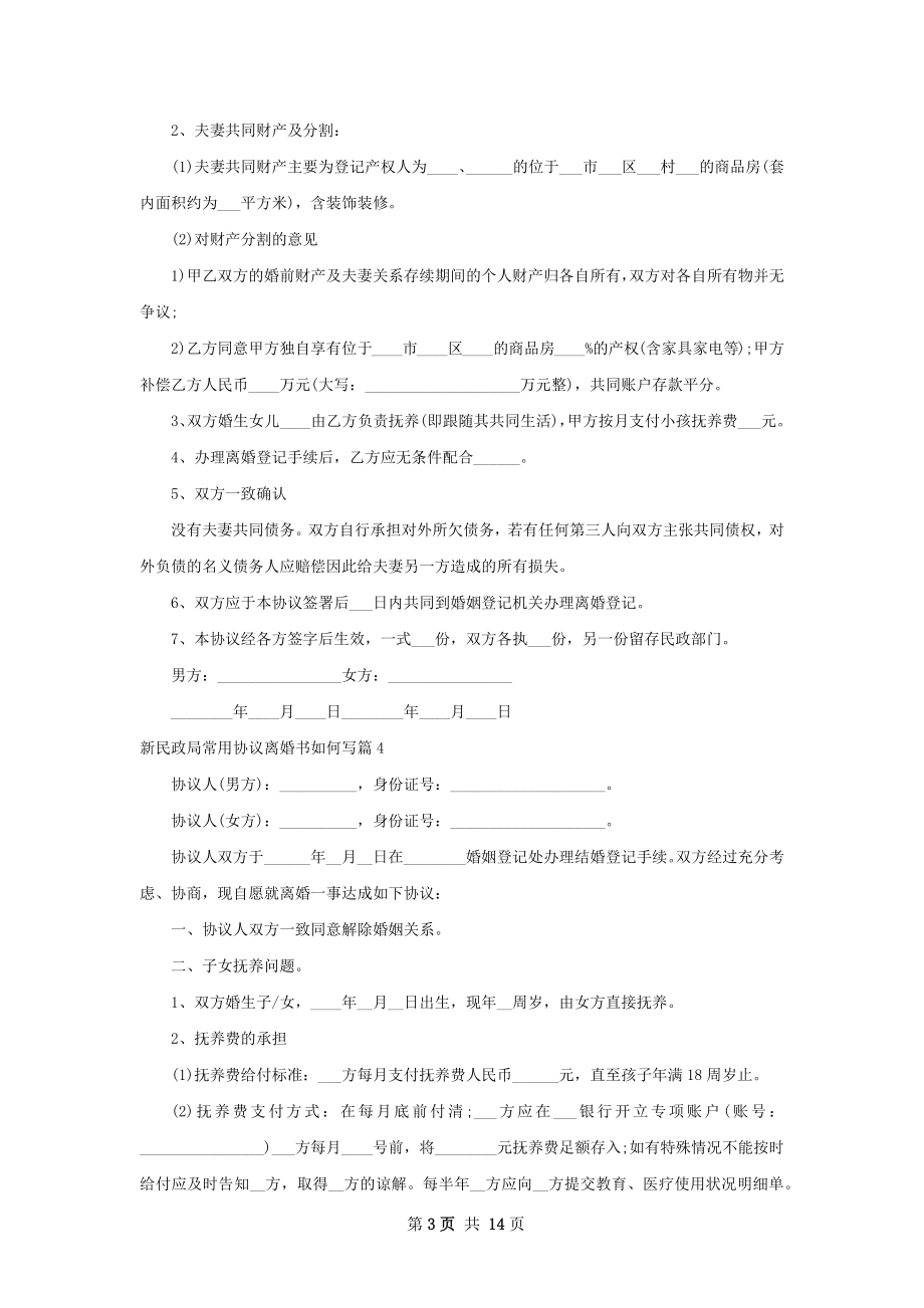 新民政局常用协议离婚书如何写（13篇完整版）.docx_第3页