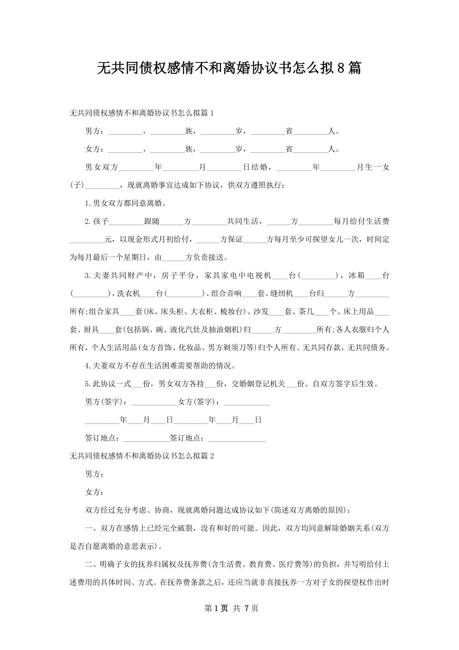 无共同债权感情不和离婚协议书怎么拟8篇.docx_第1页