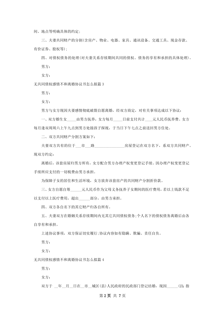 无共同债权感情不和离婚协议书怎么拟8篇.docx_第2页