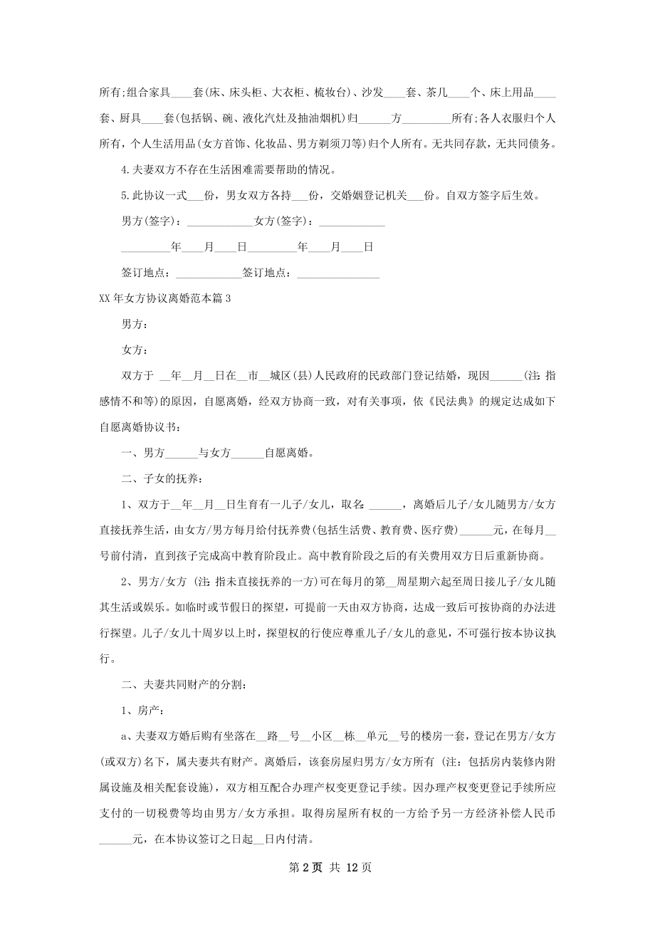 年女方协议离婚范本（精选11篇）.docx_第2页