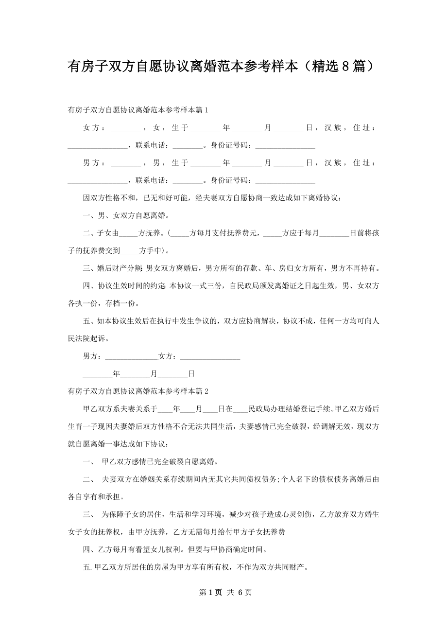 有房子双方自愿协议离婚范本参考样本（精选8篇）.docx_第1页