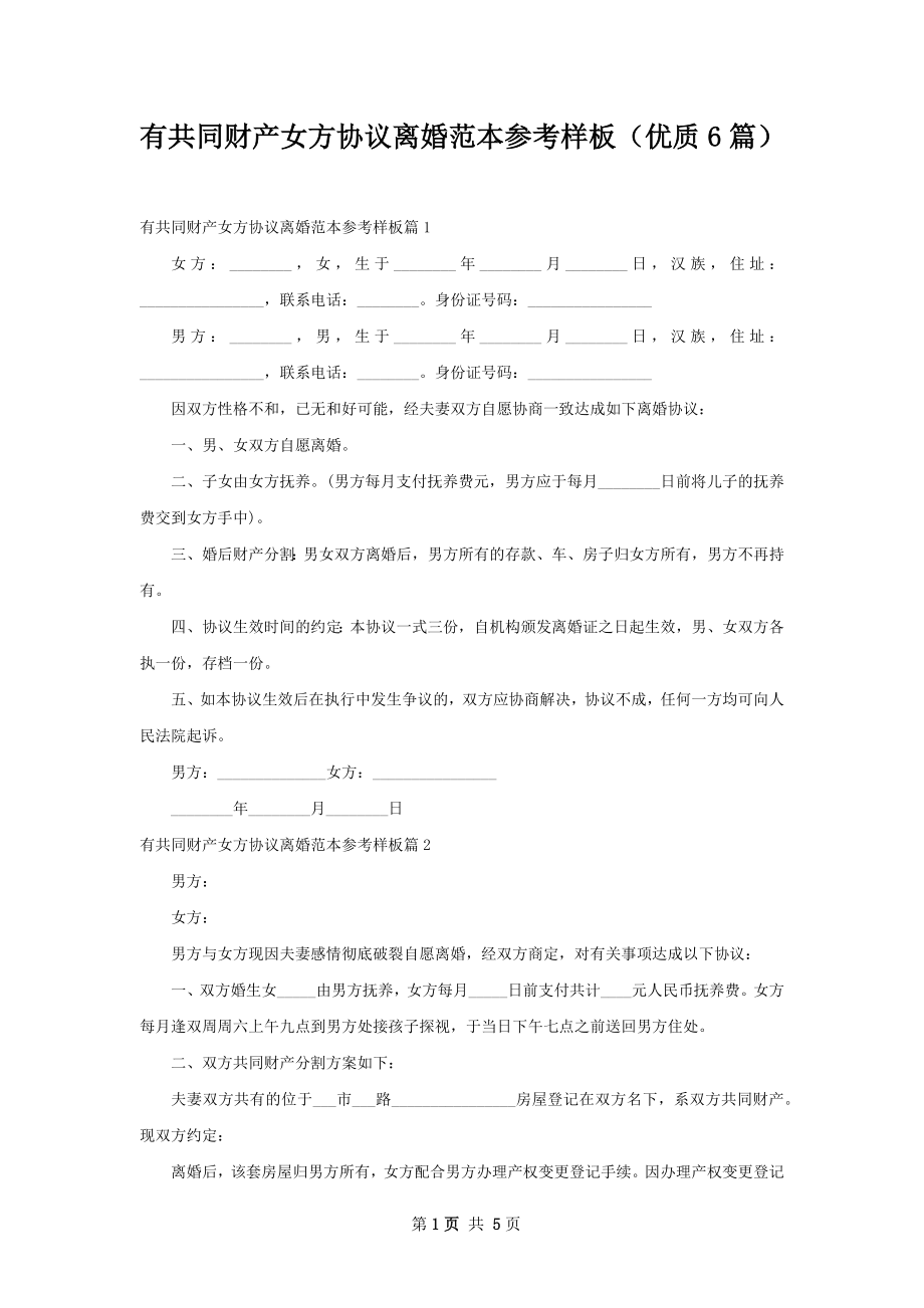 有共同财产女方协议离婚范本参考样板（优质6篇）.docx_第1页