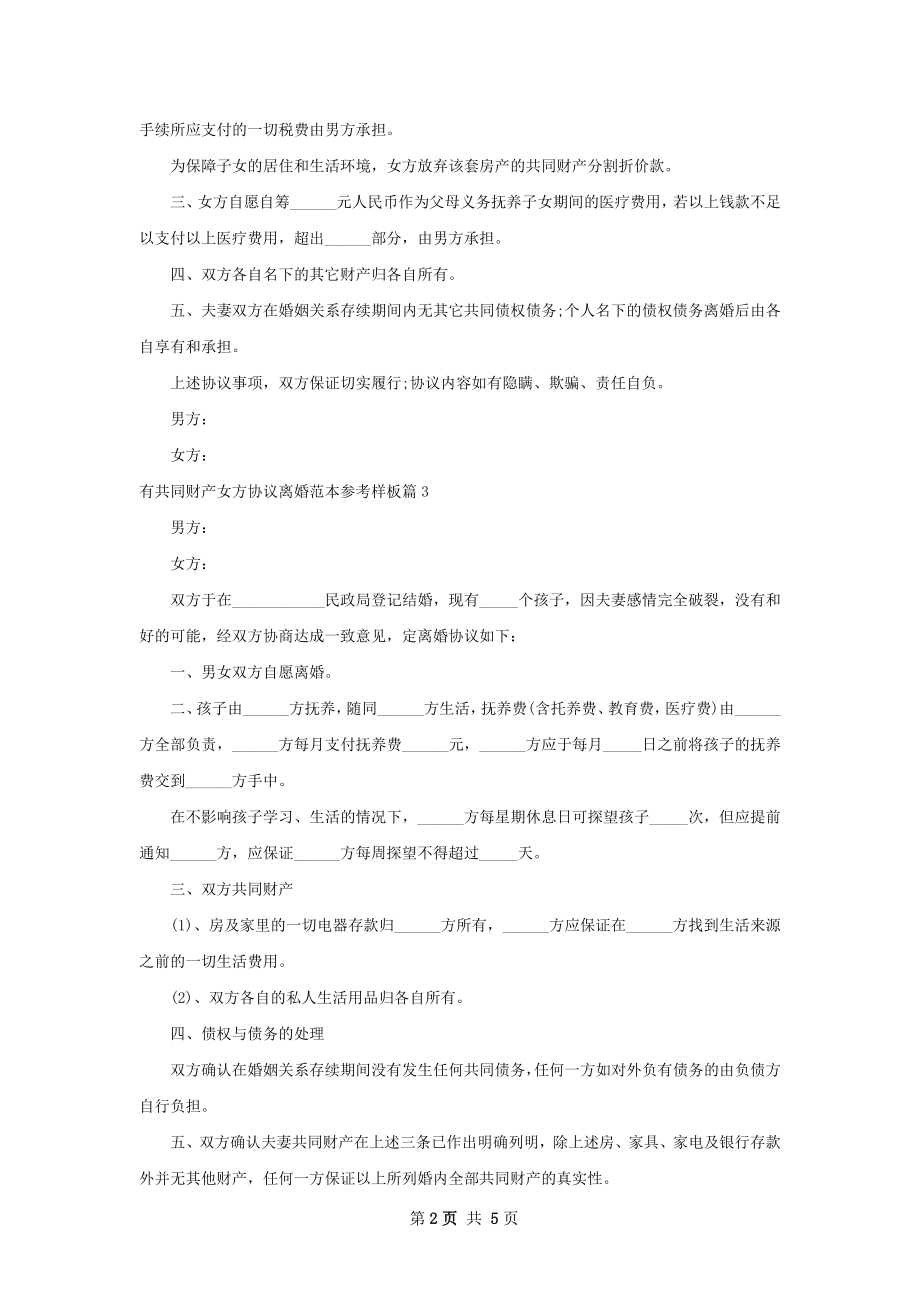 有共同财产女方协议离婚范本参考样板（优质6篇）.docx_第2页