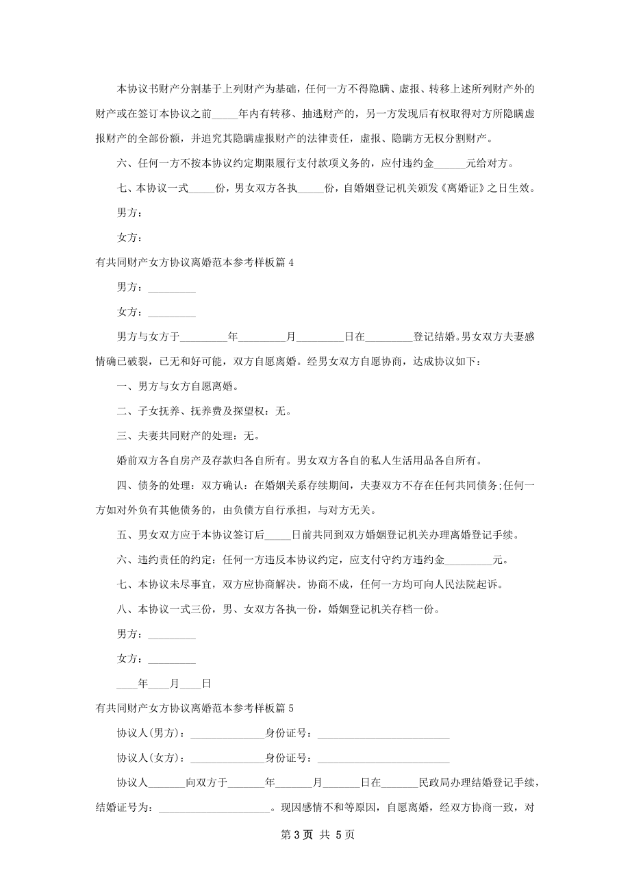 有共同财产女方协议离婚范本参考样板（优质6篇）.docx_第3页