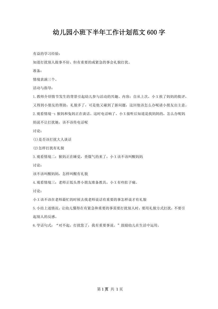 幼儿园小班下半年工作计划范文600字.docx_第1页