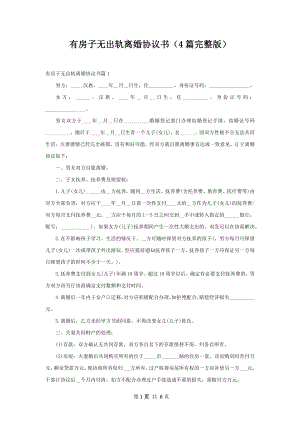 有房子无出轨离婚协议书（4篇完整版）.docx