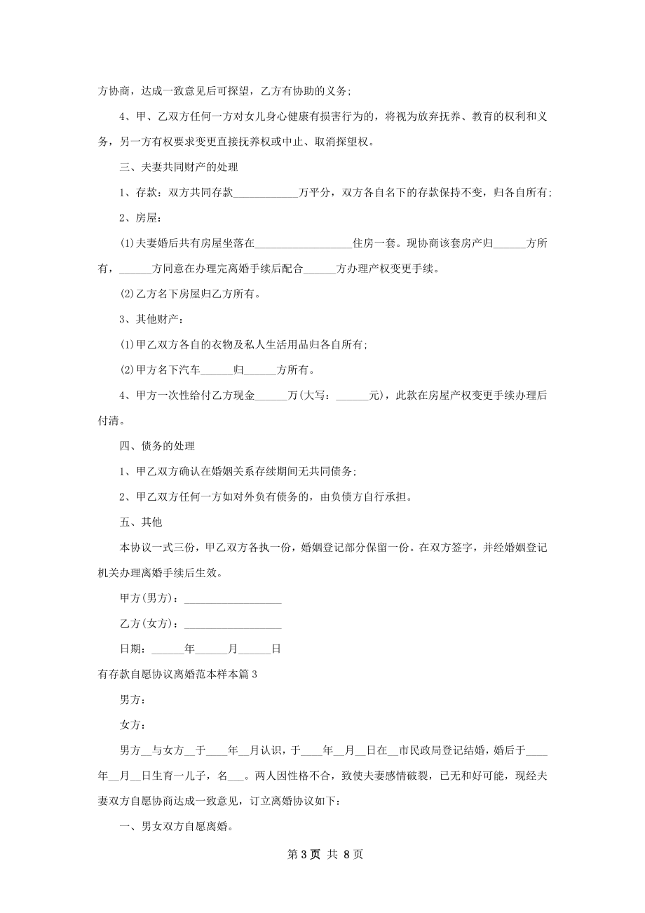 有存款自愿协议离婚范本样本7篇.docx_第3页