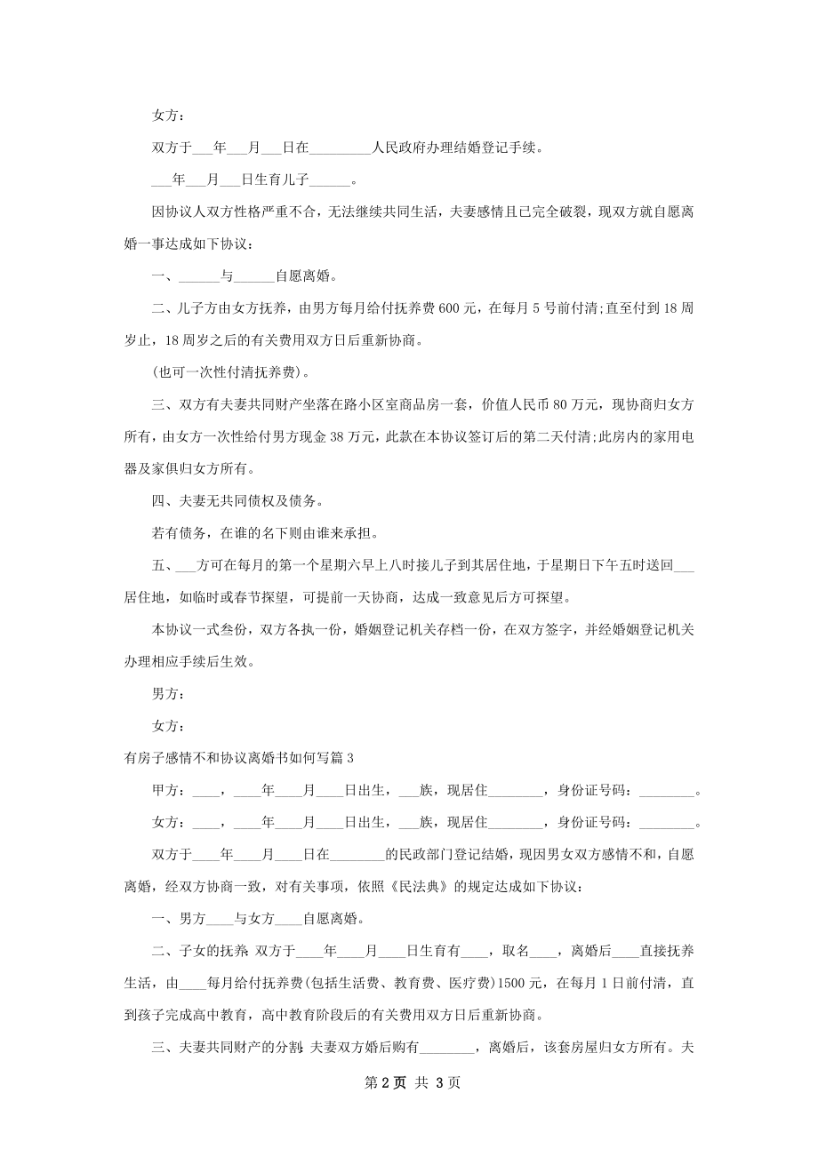 有房子感情不和协议离婚书如何写（律师精选4篇）.docx_第2页