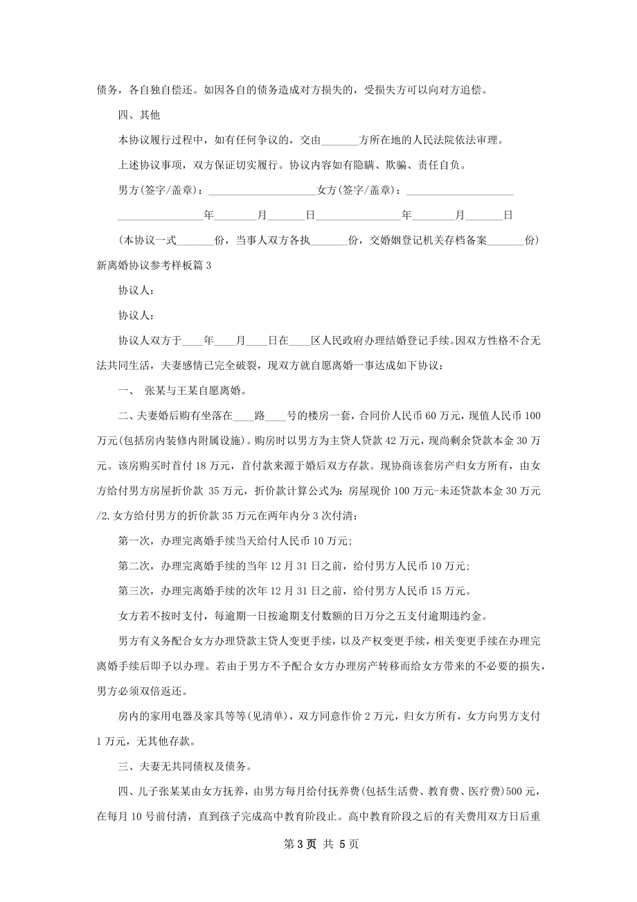 新离婚协议参考样板（优质5篇）.docx_第3页