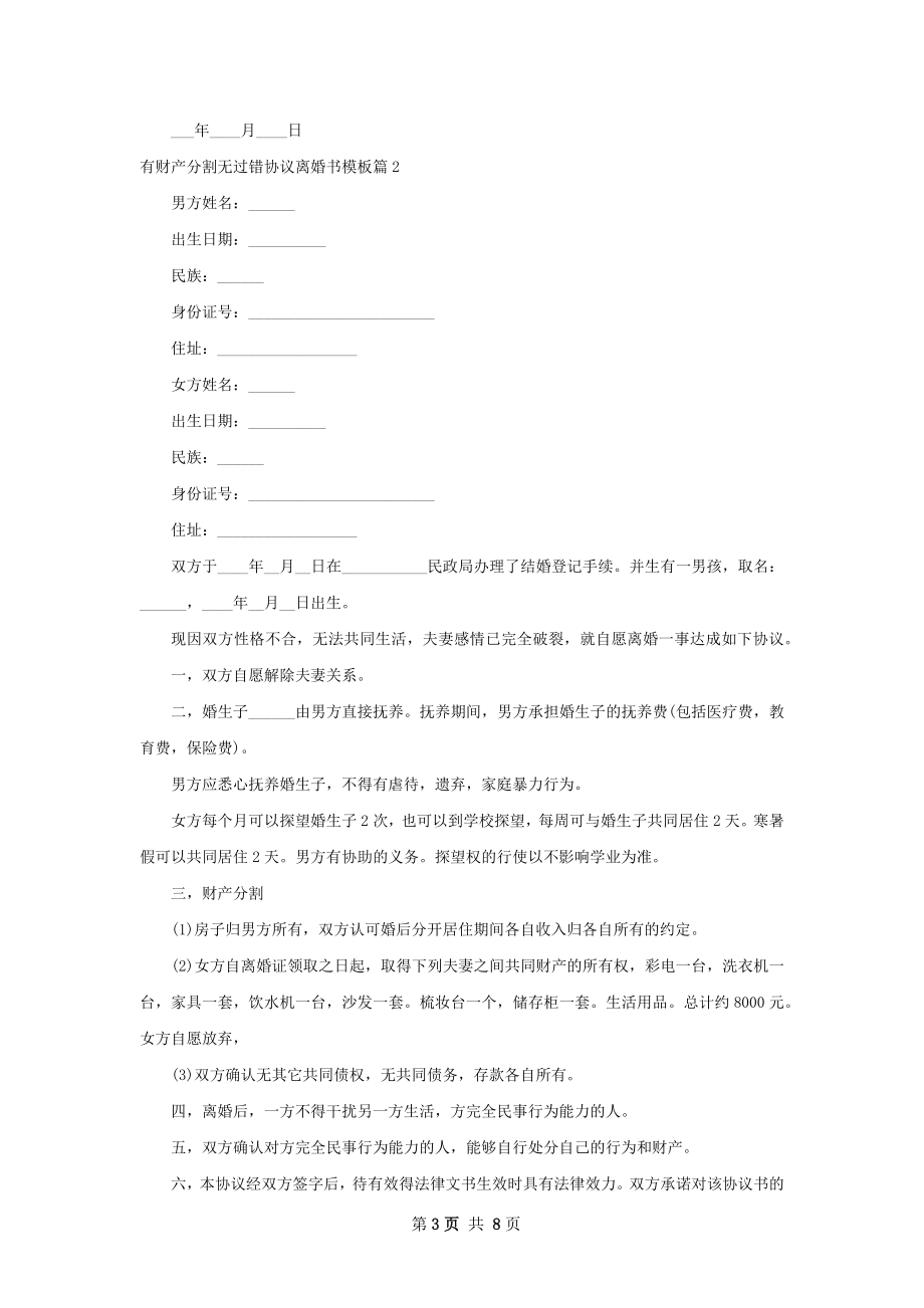 有财产分割无过错协议离婚书模板（律师精选7篇）.docx_第3页