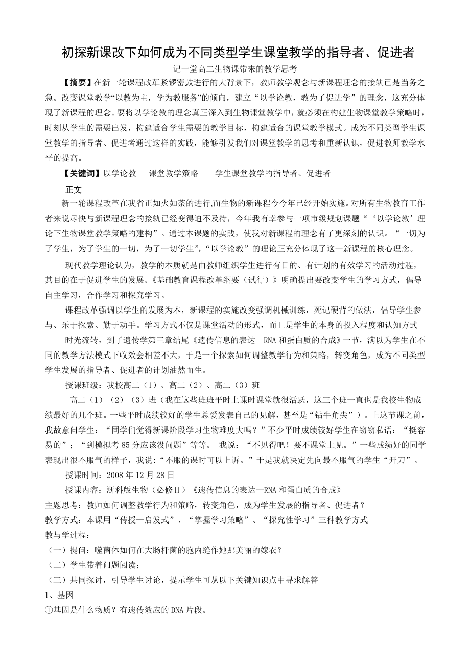 1916.初探新课改下如何成为不同类型学生发展的指导者、促进者.doc_第1页