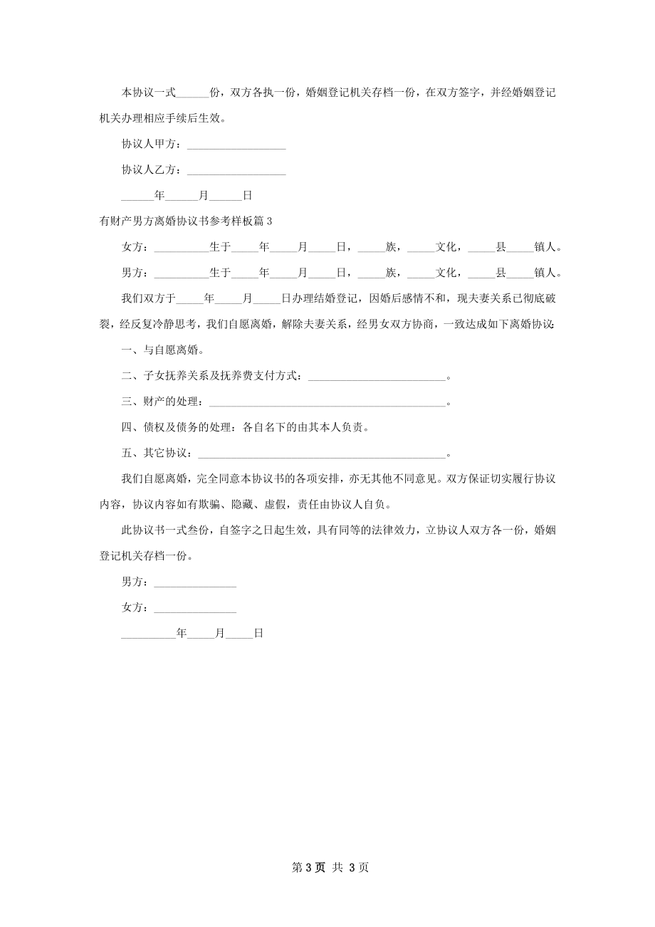 有财产男方离婚协议书参考样板（优质3篇）.docx_第3页