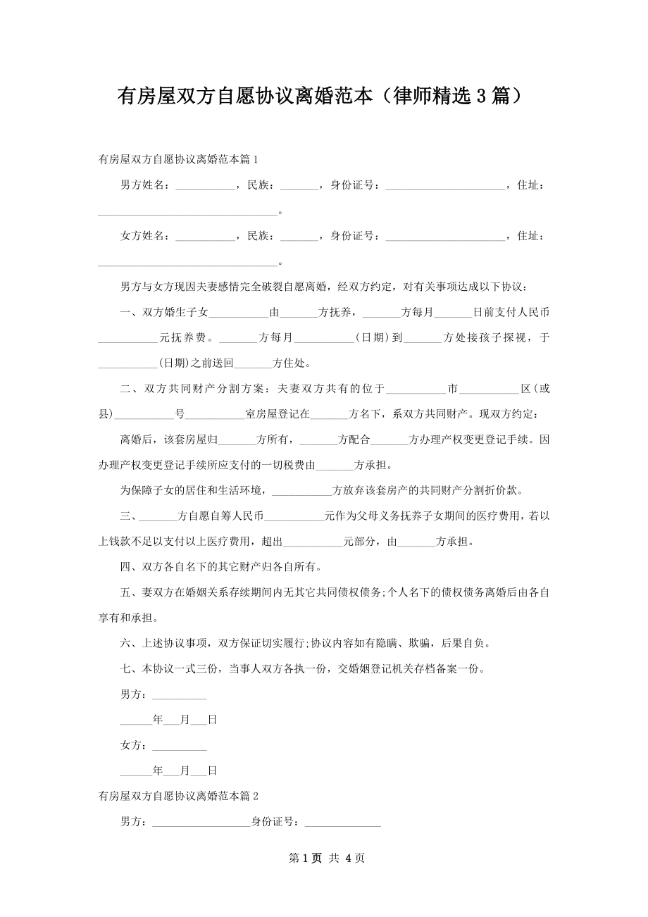 有房屋双方自愿协议离婚范本（律师精选3篇）.docx_第1页