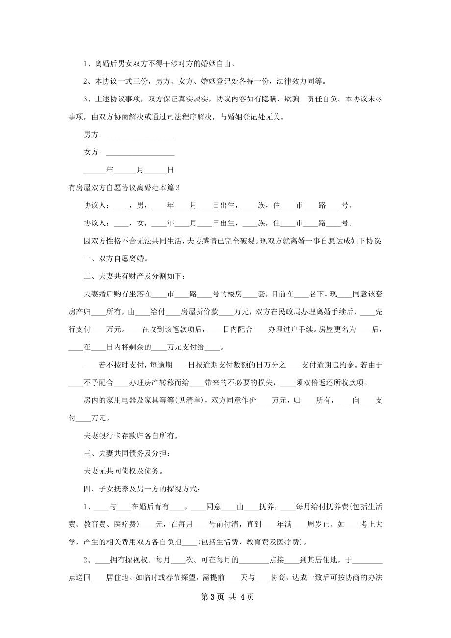 有房屋双方自愿协议离婚范本（律师精选3篇）.docx_第3页