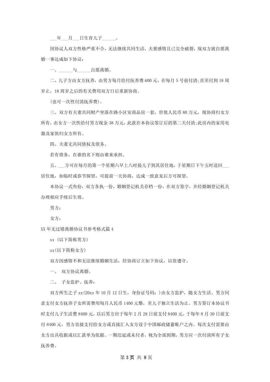 年无过错离婚协议书参考格式（7篇集锦）.docx_第3页