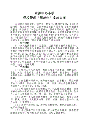 水源中心小学管理“规范”活动实施方案.doc