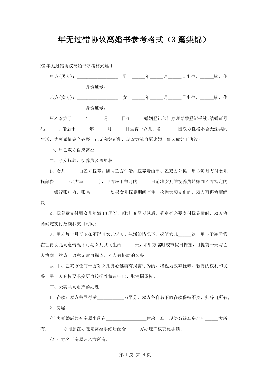 年无过错协议离婚书参考格式（3篇集锦）.docx_第1页