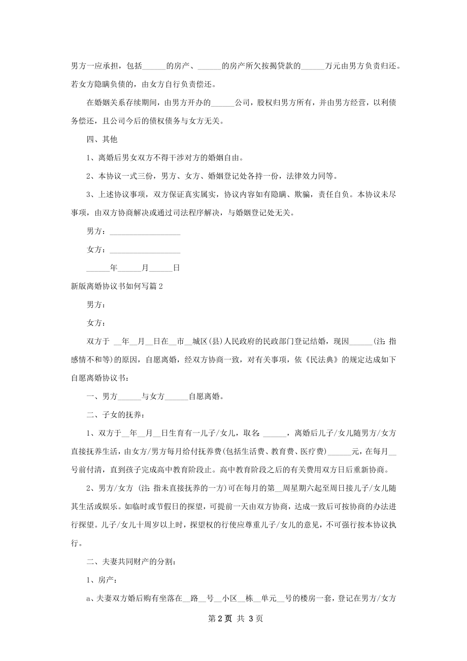 新版离婚协议书如何写（律师精选2篇）.docx_第2页