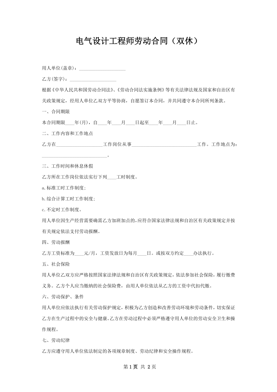 电气设计工程师劳动合同（双休）.docx_第1页