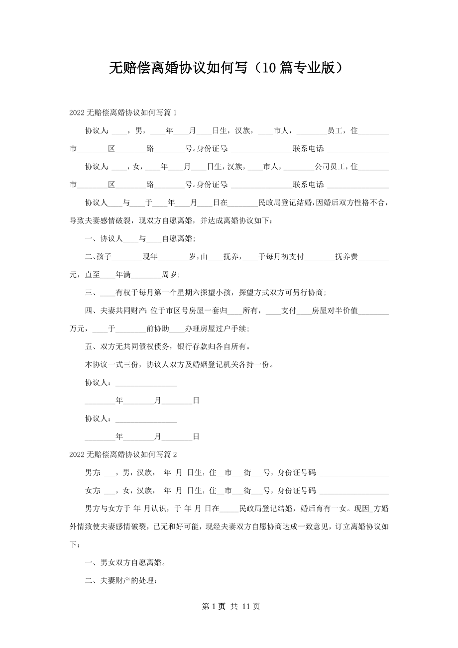 无赔偿离婚协议如何写（10篇专业版）.docx_第1页