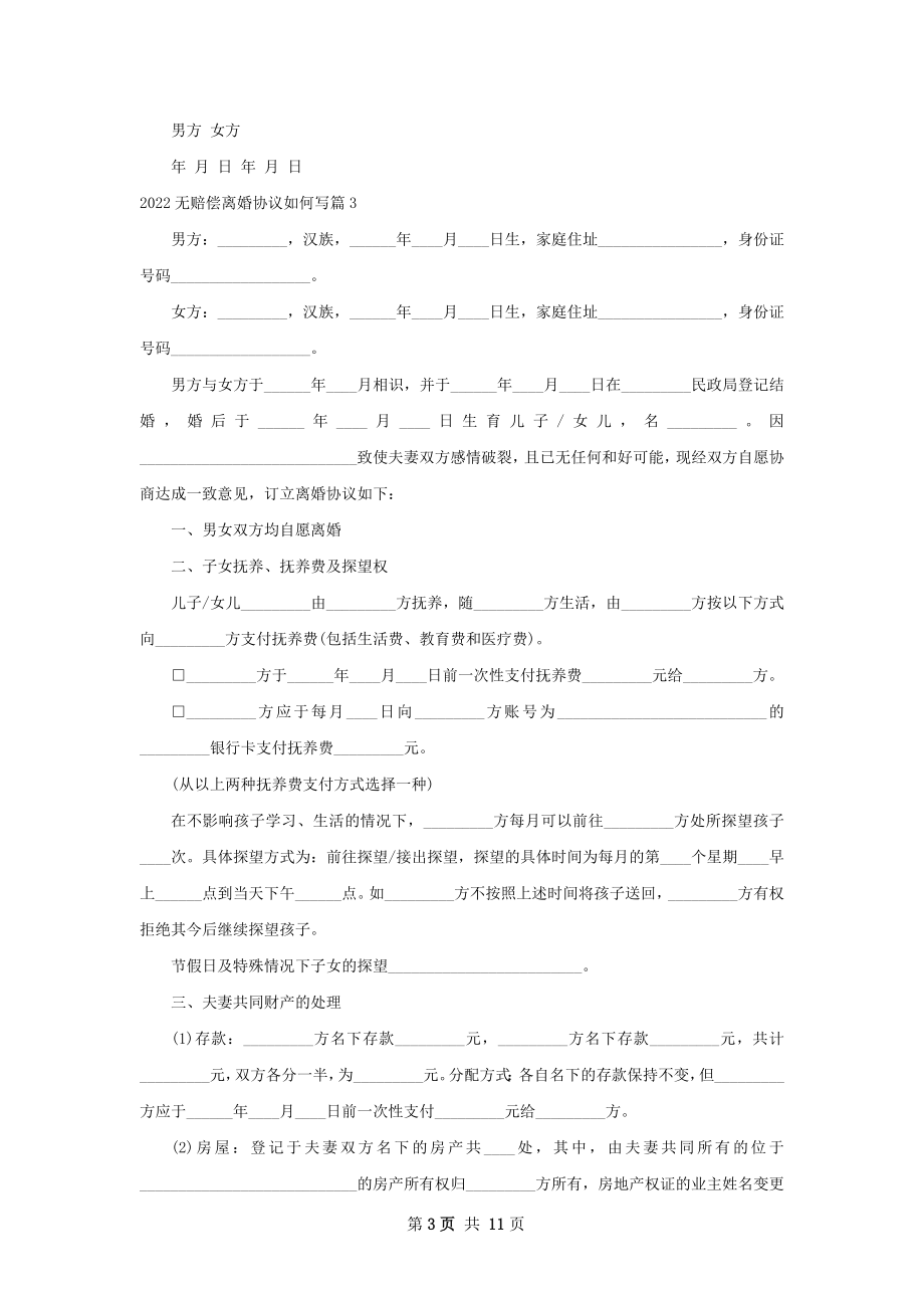 无赔偿离婚协议如何写（10篇专业版）.docx_第3页