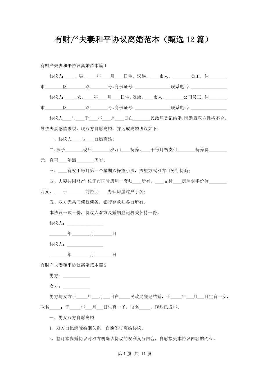 有财产夫妻和平协议离婚范本（甄选12篇）.docx_第1页