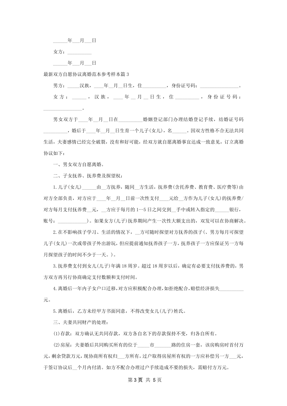 最新双方自愿协议离婚范本参考样本（甄选4篇）.docx_第3页