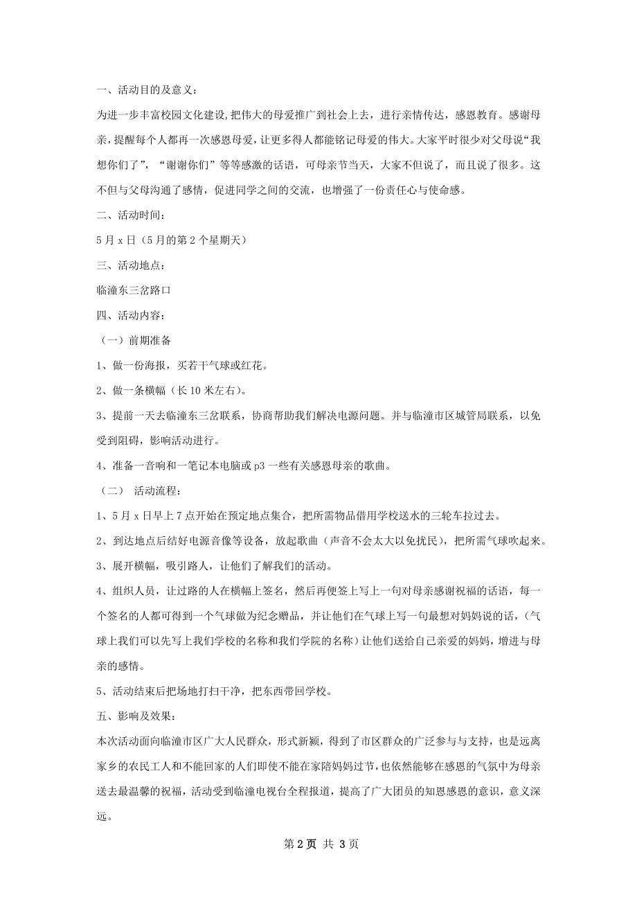 感恩母亲活动总结.docx_第2页