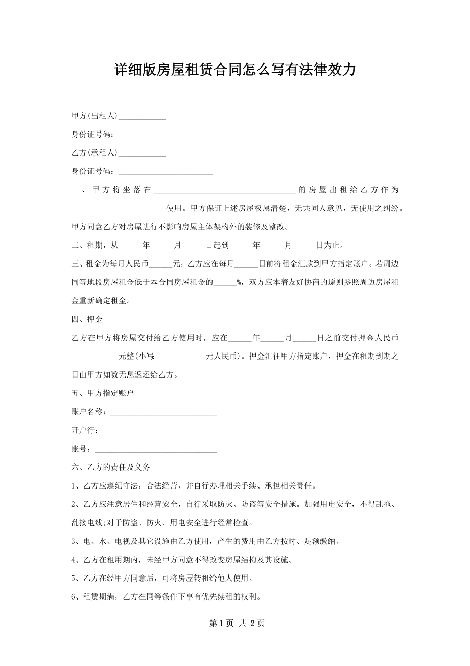 详细版房屋租赁合同怎么写有法律效力.docx_第1页