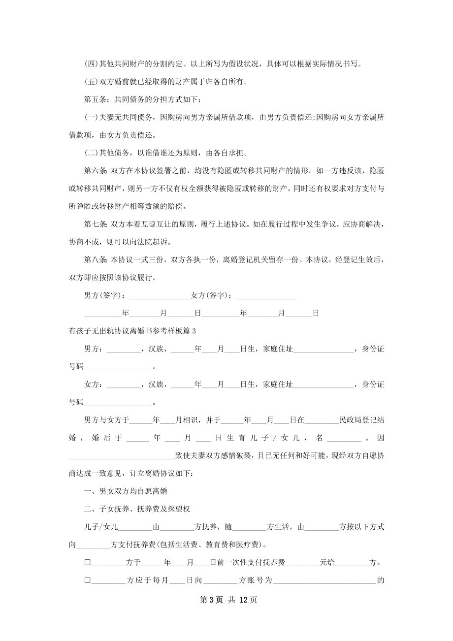 有孩子无出轨协议离婚书参考样板（11篇标准版）.docx_第3页