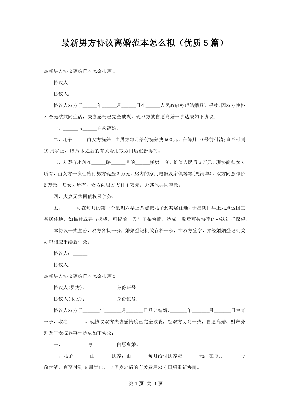 最新男方协议离婚范本怎么拟（优质5篇）.docx_第1页