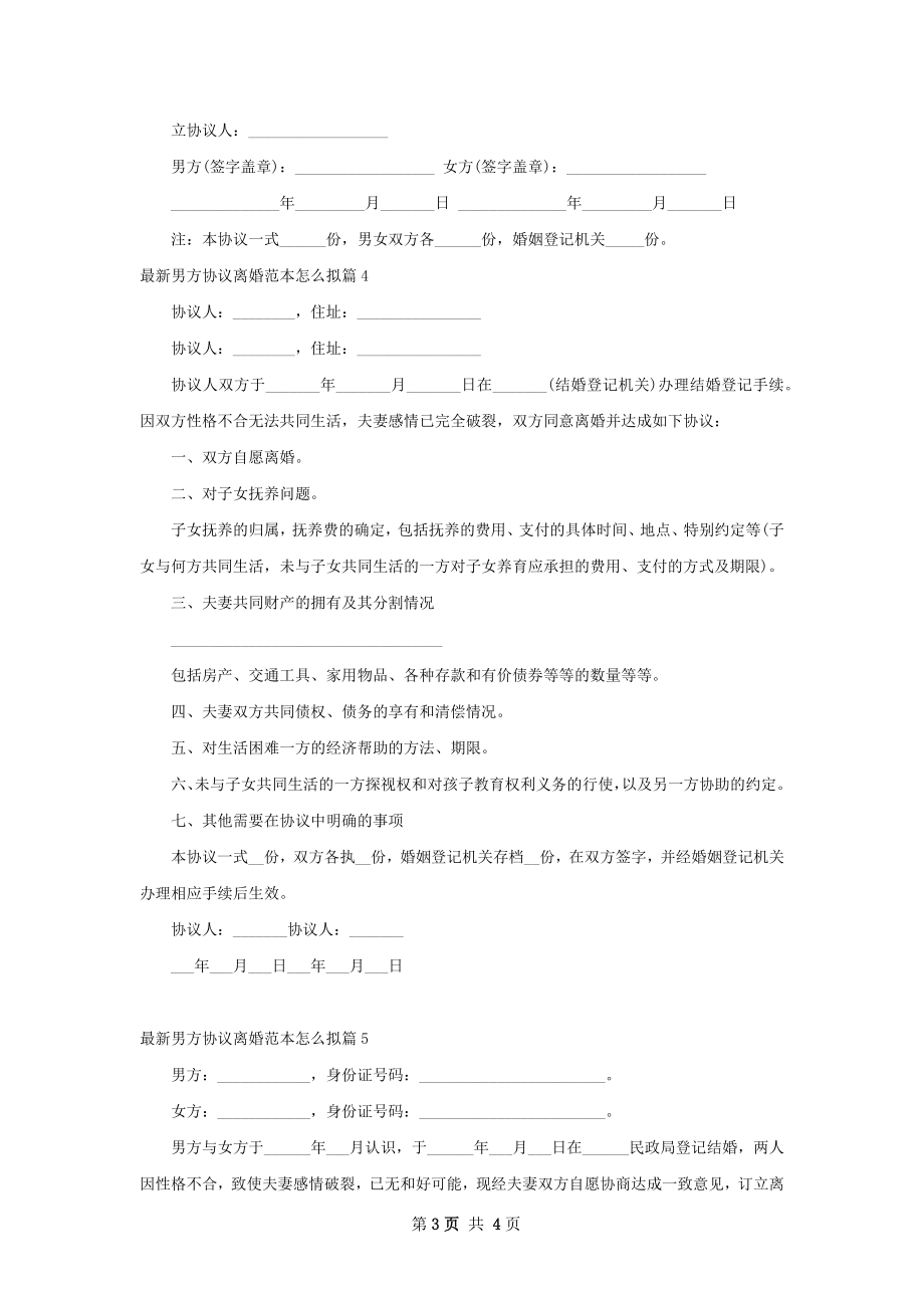 最新男方协议离婚范本怎么拟（优质5篇）.docx_第3页