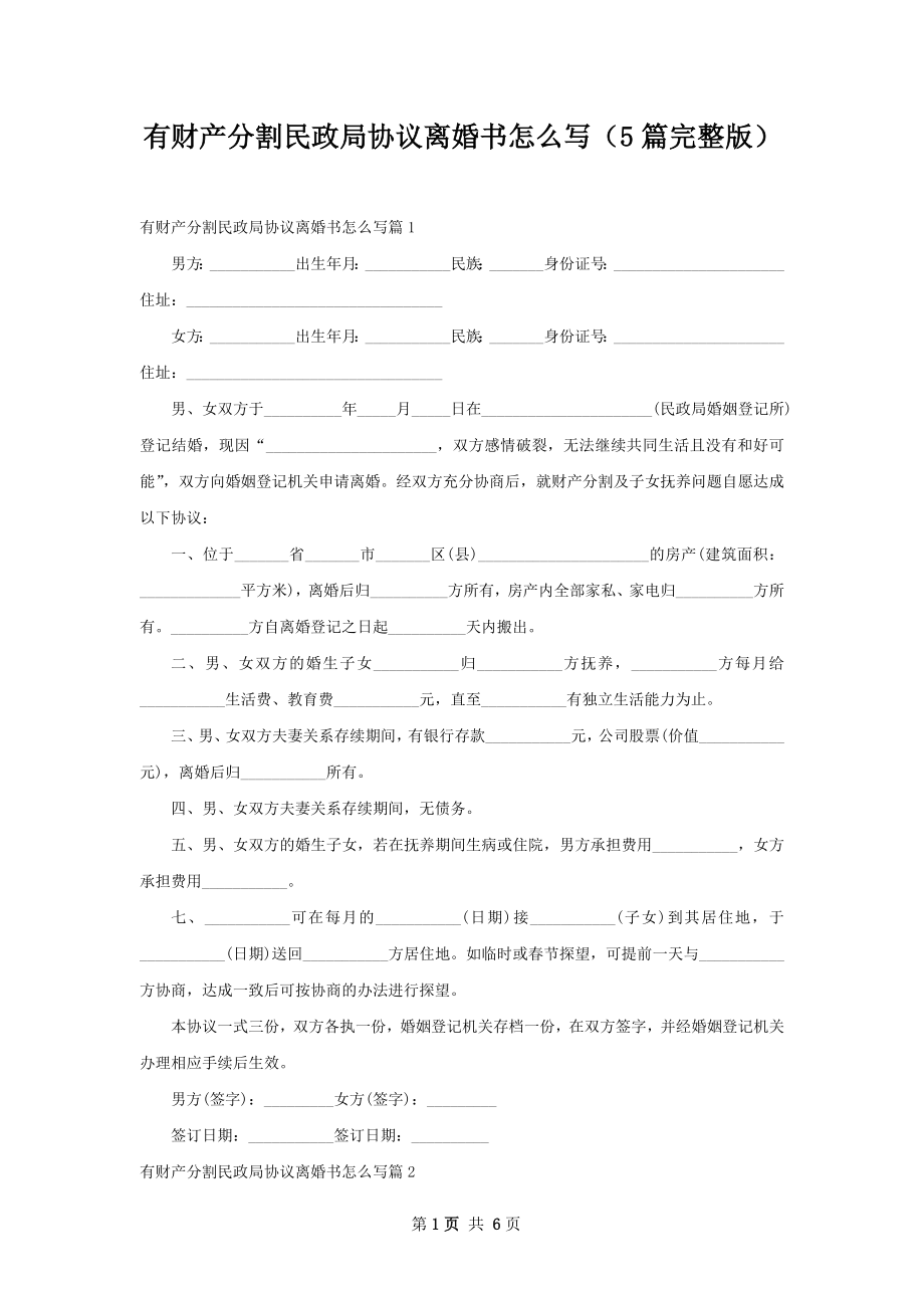 有财产分割民政局协议离婚书怎么写（5篇完整版）.docx_第1页