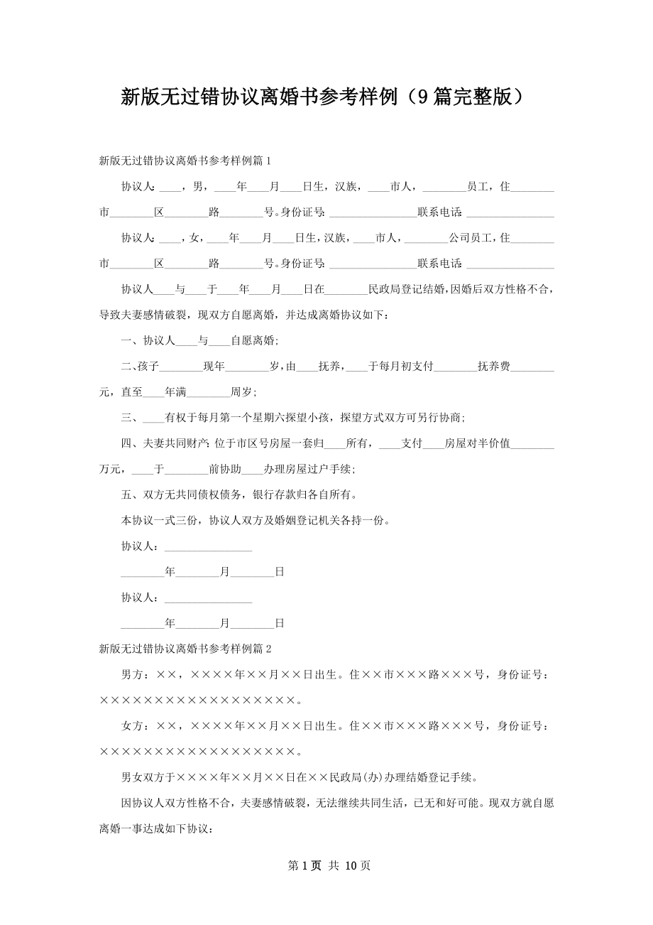 新版无过错协议离婚书参考样例（9篇完整版）.docx_第1页