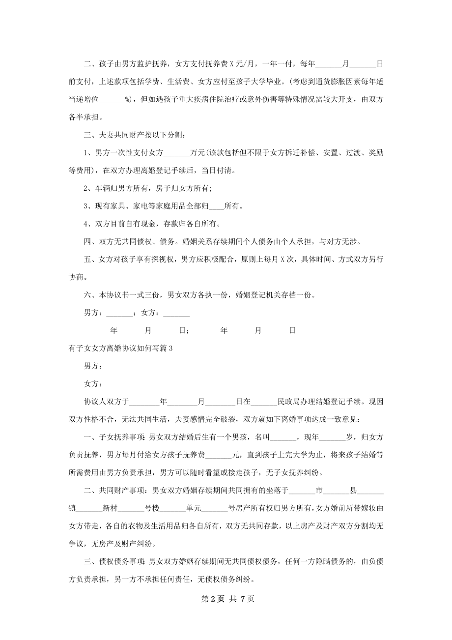 有子女女方离婚协议如何写（8篇标准版）.docx_第2页