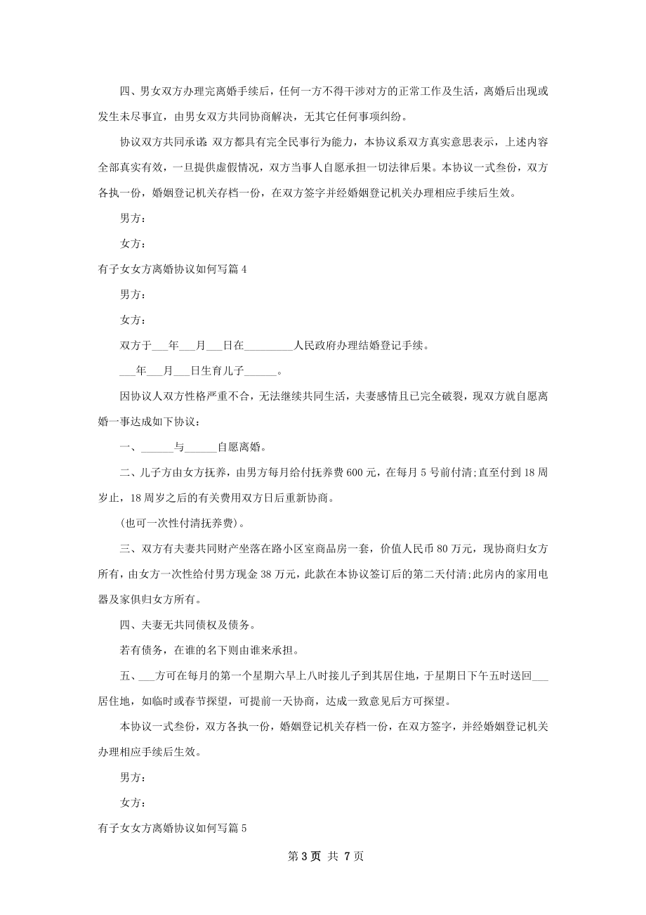 有子女女方离婚协议如何写（8篇标准版）.docx_第3页