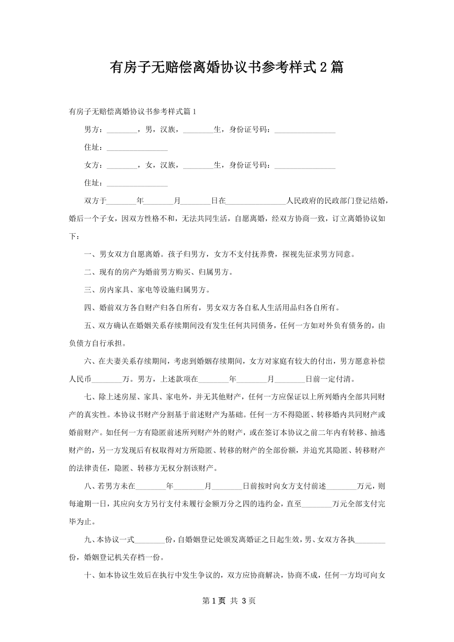 有房子无赔偿离婚协议书参考样式2篇.docx_第1页