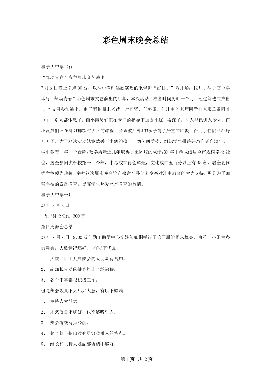 彩色周末晚会总结.docx_第1页