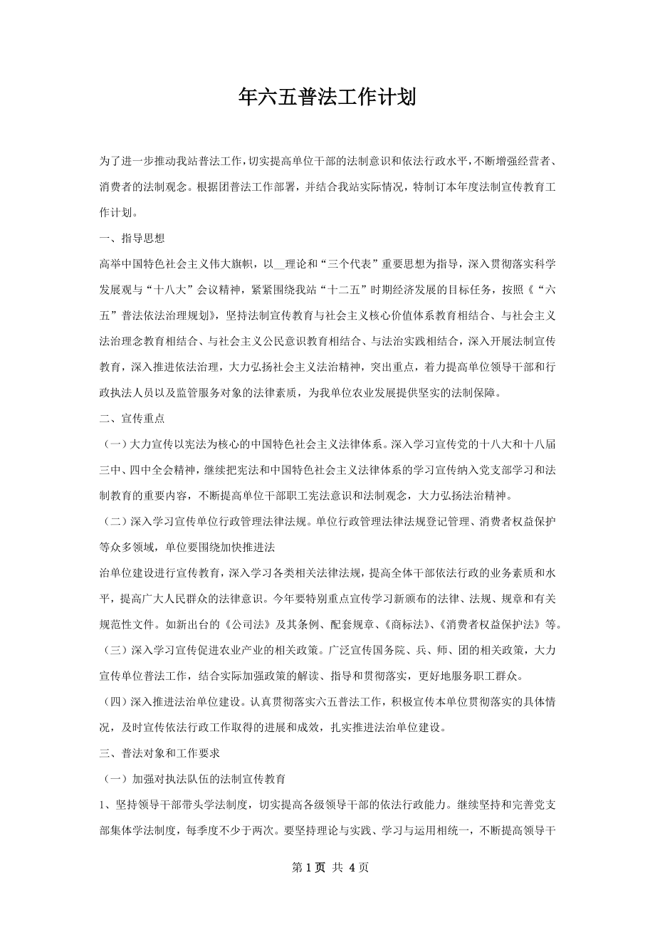 年六五普法工作计划.docx_第1页