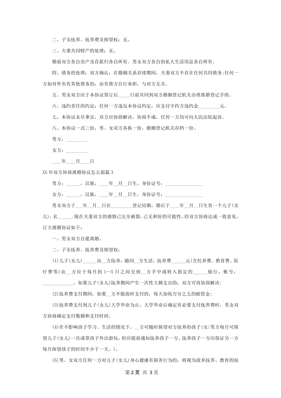 年双方协商离婚协议怎么拟（3篇专业版）.docx_第2页