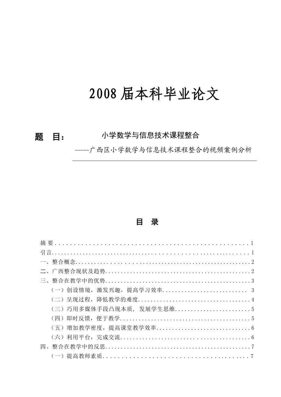 本科毕业论文 小学数学与信息技术课程整合.doc_第1页