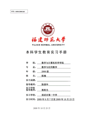 本科学生教育实习手册 数学与应用数学.doc