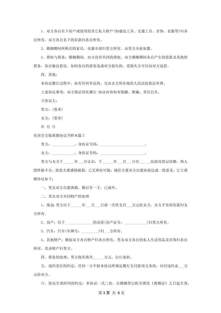 有房官方版离婚协议书样本5篇.docx_第3页