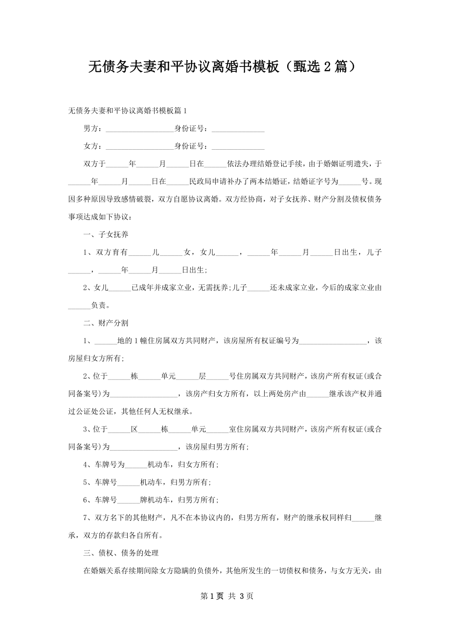 无债务夫妻和平协议离婚书模板（甄选2篇）.docx_第1页