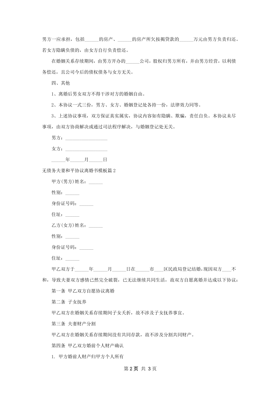 无债务夫妻和平协议离婚书模板（甄选2篇）.docx_第2页